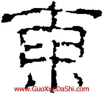 東,豐坊,書法字典